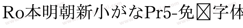 Ro本明朝新小がなPr5字体转换