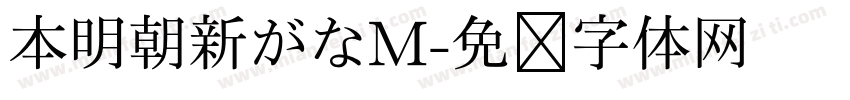 本明朝新がなM字体转换