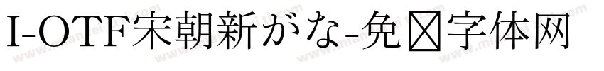 I-OTF宋朝新がな字体转换