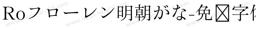 Roフローレン明朝がな字体转换