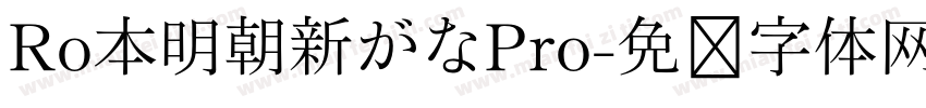 Ro本明朝新がなPro字体转换