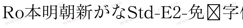Ro本明朝新がなStd-E2字体转换