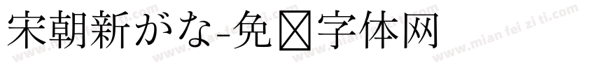 宋朝新がな字体转换