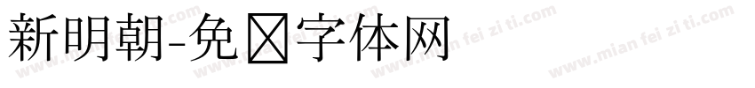 新明朝字体转换