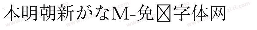 本明朝新がなM字体转换