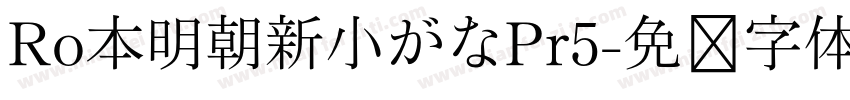 Ro本明朝新小がなPr5字体转换