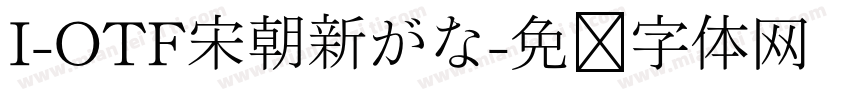 I-OTF宋朝新がな字体转换
