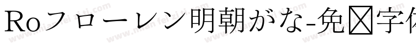 Roフローレン明朝がな字体转换
