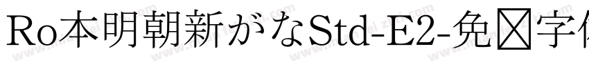 Ro本明朝新がなStd-E2字体转换
