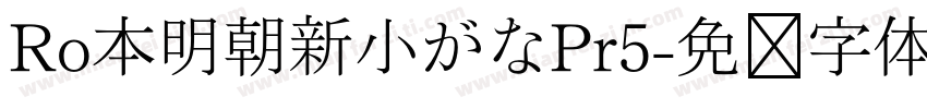 Ro本明朝新小がなPr5字体转换