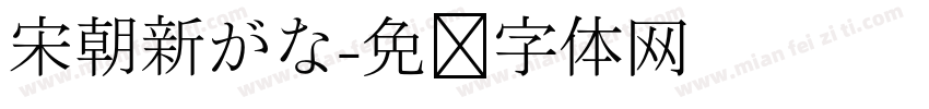 宋朝新がな字体转换