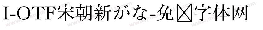 I-OTF宋朝新がな字体转换