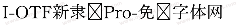 I-OTF新隶书Pro字体转换