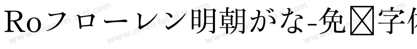 Roフローレン明朝がな字体转换