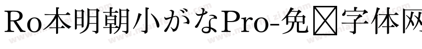 Ro本明朝小がなPro字体转换