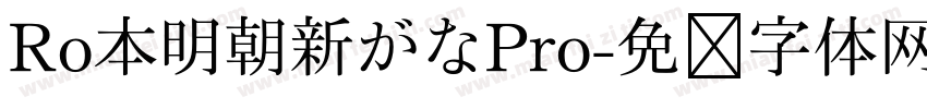 Ro本明朝新がなPro字体转换