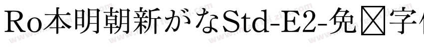 Ro本明朝新がなStd-E2字体转换