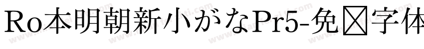 Ro本明朝新小がなPr5字体转换