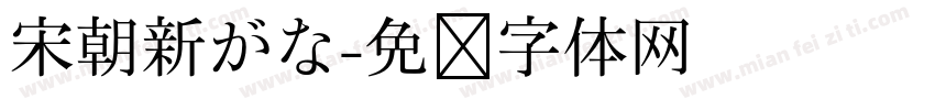 宋朝新がな字体转换