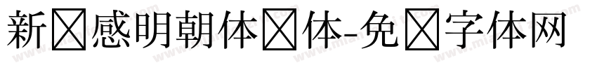 新动感明朝体简体字体转换