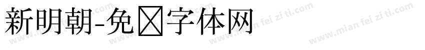 新明朝字体转换