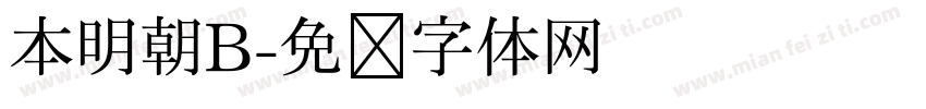 本明朝B字体转换