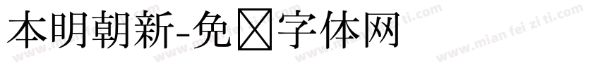 本明朝新字体转换