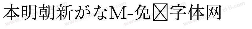 本明朝新がなM字体转换