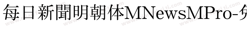 每日新聞明朝体MNewsMPro字体转换