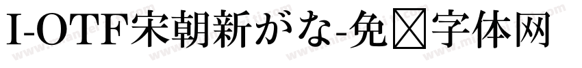 I-OTF宋朝新がな字体转换
