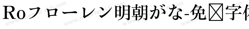 Roフローレン明朝がな字体转换