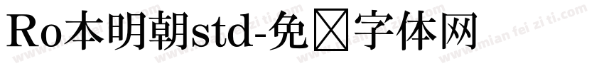 Ro本明朝std字体转换