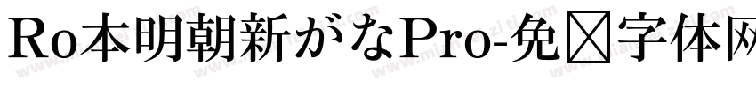 Ro本明朝新がなPro字体转换