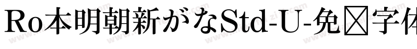 Ro本明朝新がなStd-U字体转换