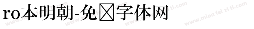 ro本明朝字体转换