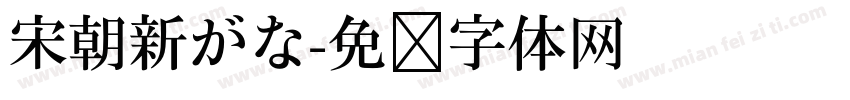 宋朝新がな字体转换