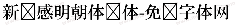 新动感明朝体简体字体转换