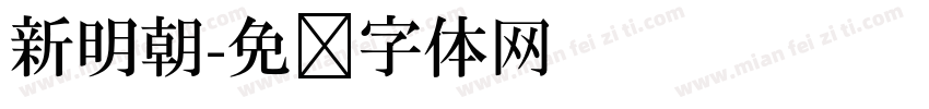 新明朝字体转换