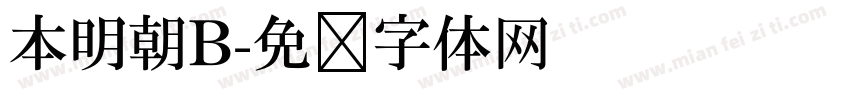 本明朝B字体转换