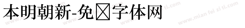 本明朝新字体转换