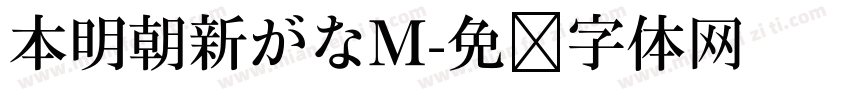 本明朝新がなM字体转换