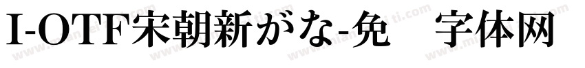 I-OTF宋朝新がな字体转换
