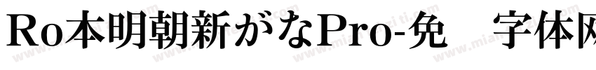 Ro本明朝新がなPro字体转换