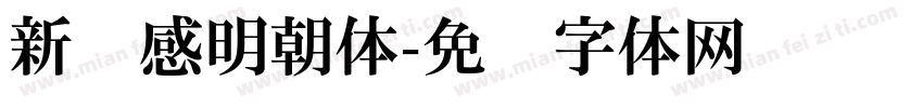 新动感明朝体字体转换