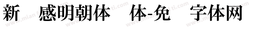 新动感明朝体简体字体转换