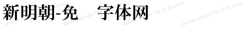 新明朝字体转换