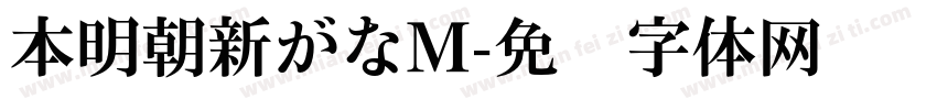 本明朝新がなM字体转换