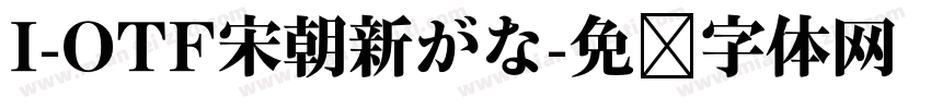 I-OTF宋朝新がな字体转换