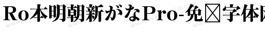 Ro本明朝新がなPro字体转换