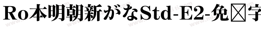 Ro本明朝新がなStd-E2字体转换